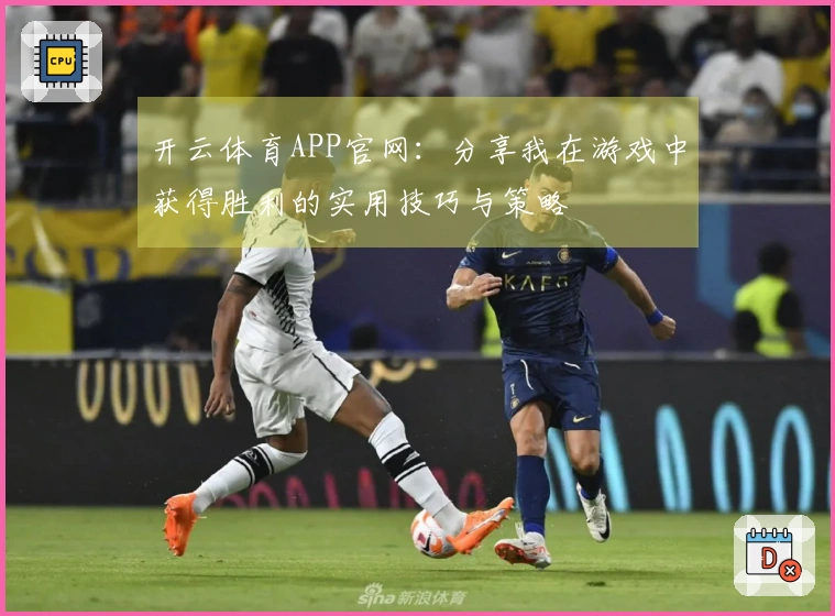 开云体育APP官网：分享我在游戏中获得胜利的实用技巧与策略
