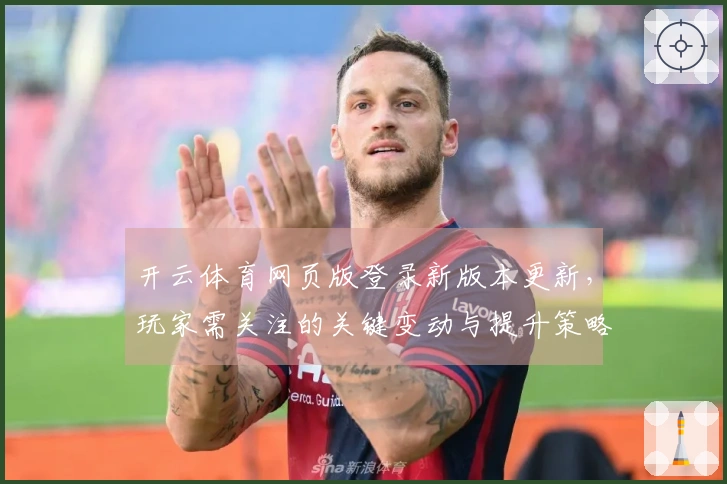 开云体育网页版登录新版本更新，玩家需关注的关键变动与提升策略