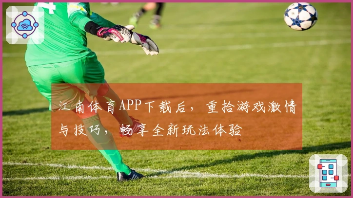 江南体育APP下载后，重拾游戏激情与技巧，畅享全新玩法体验